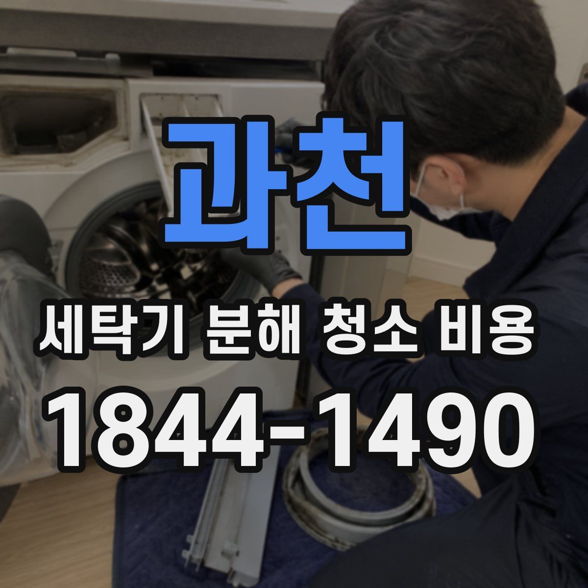 과천 세탁기 분해 청소 비용