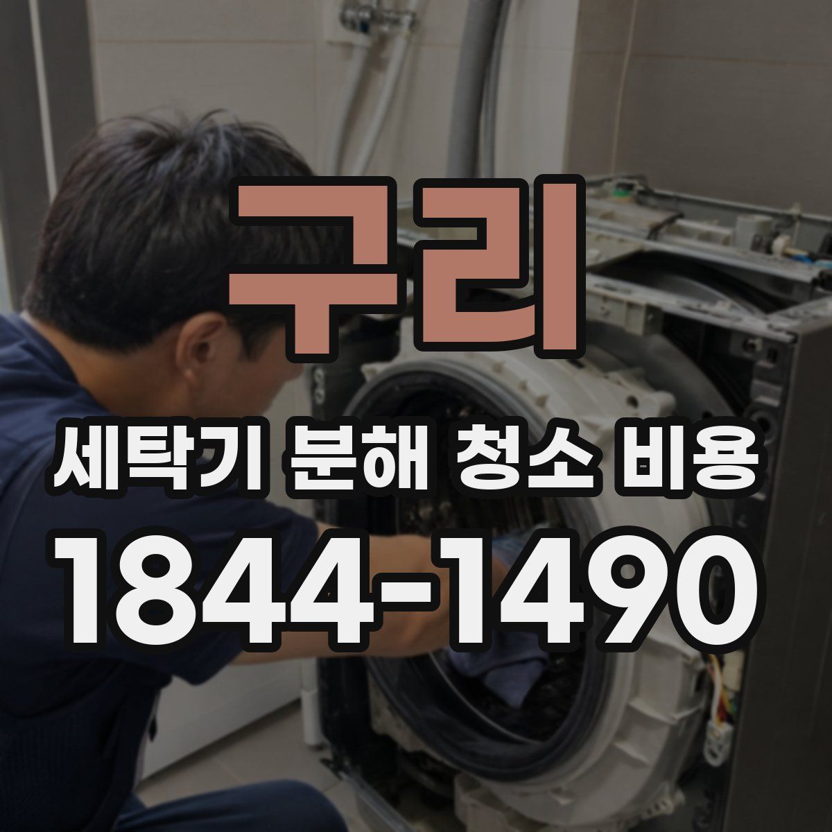구리 세탁기 분해 청소 비용