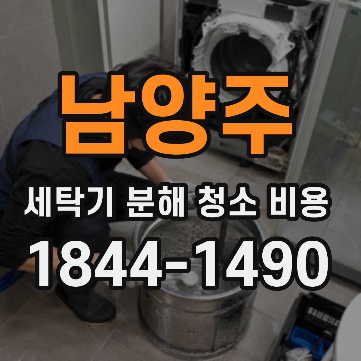 남양주 세탁기 분해 청소 비용