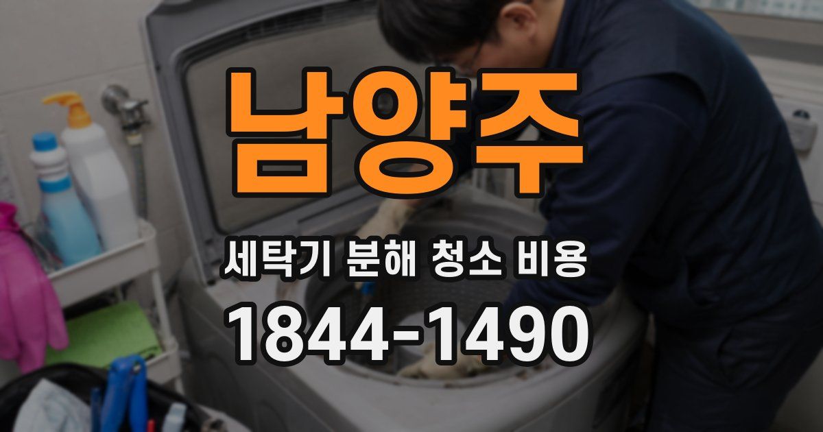 남양주 세탁기 분해 청소 비용