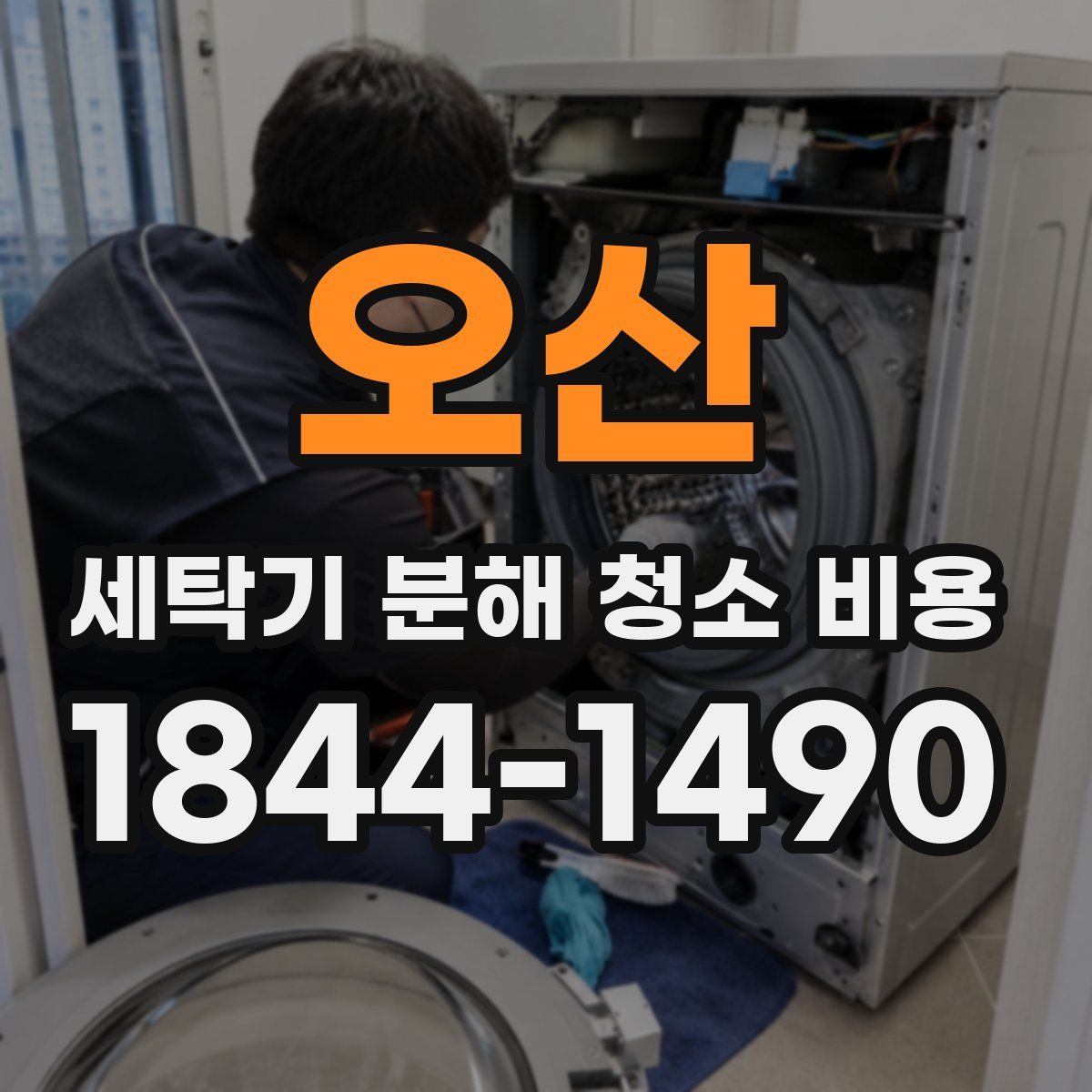 오산 세탁기 분해 청소 비용