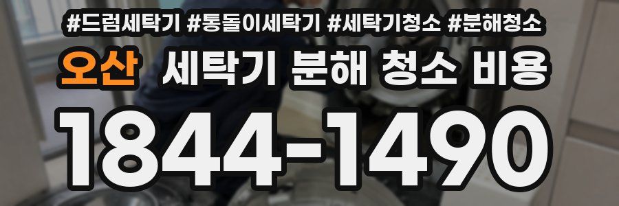 오산 세탁기 분해 청소 비용