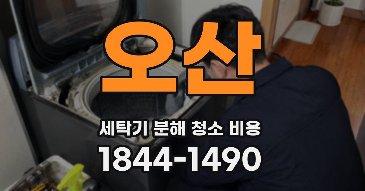 오산 세탁기 분해 청소 비용
