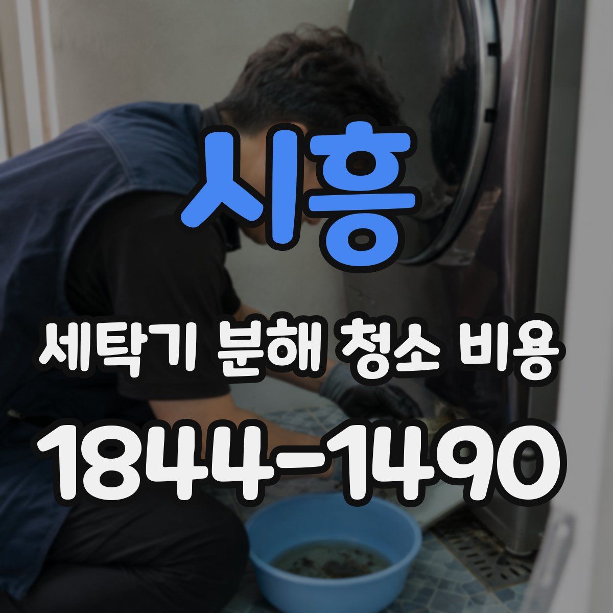 시흥 세탁기 분해 청소 비용