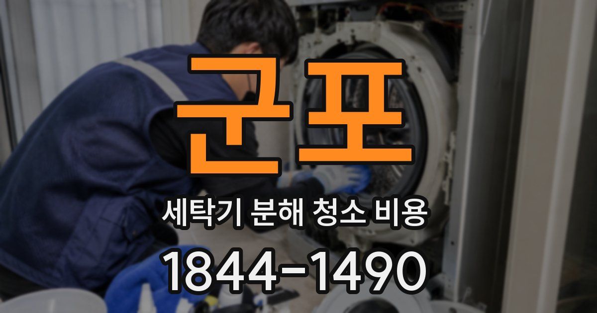 군포 세탁기 분해 청소 비용