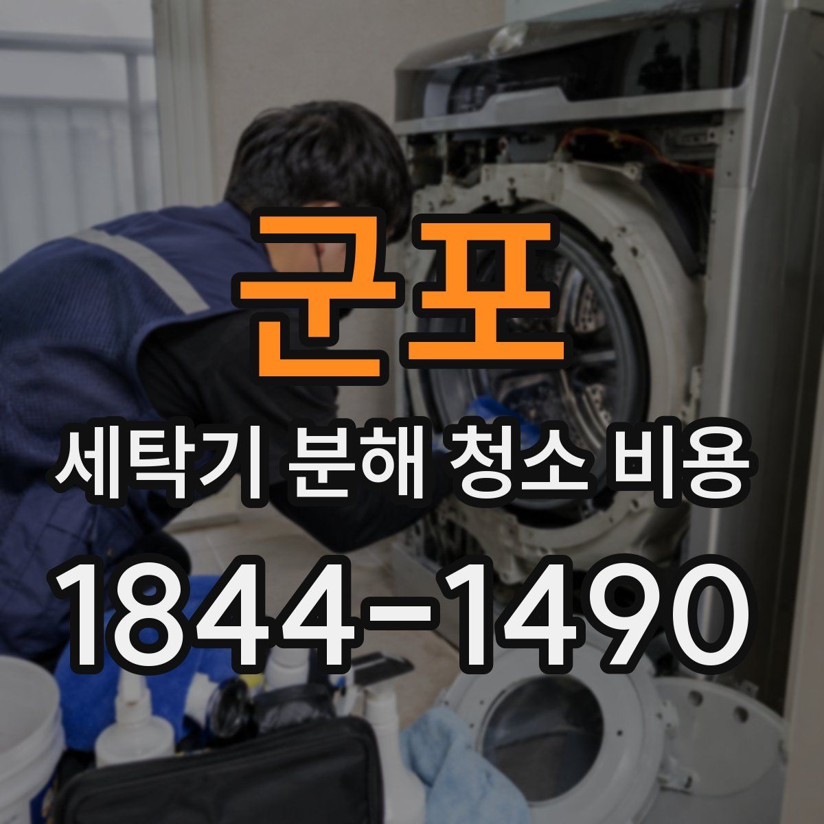 군포 세탁기 분해 청소 비용