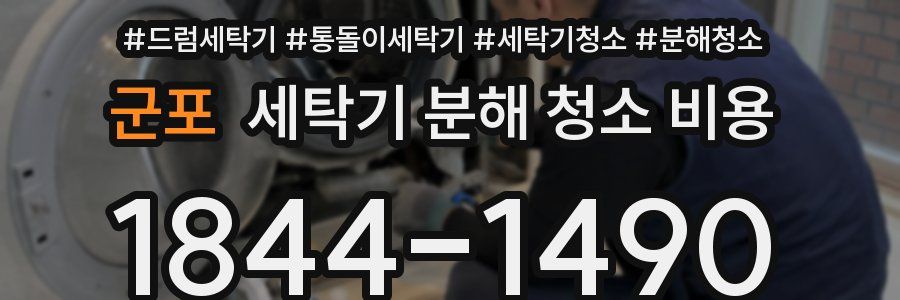 군포 세탁기 분해 청소 비용