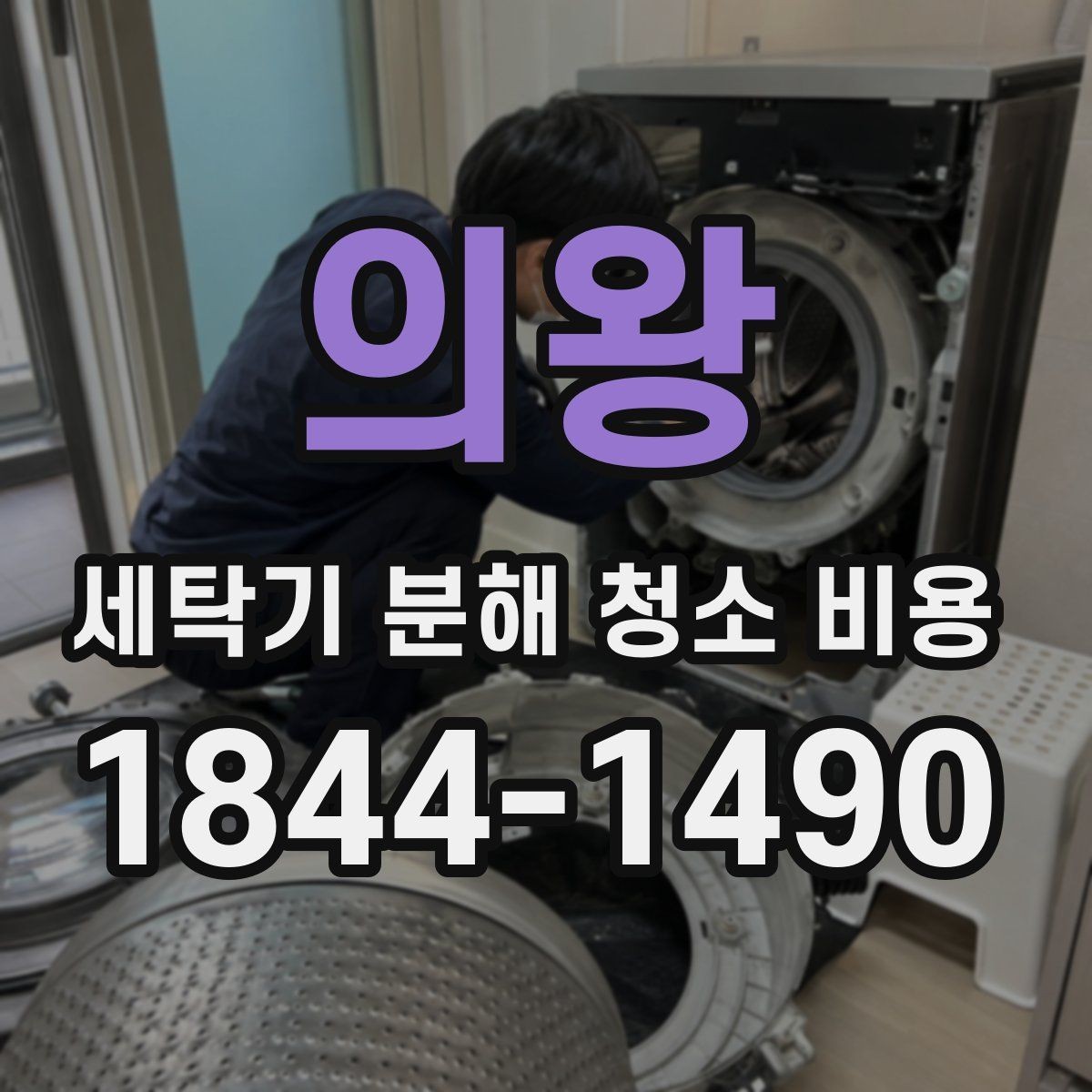 의왕 세탁기 분해 청소 비용 통돌이 모델에서 자주 놓치는 오염 구간