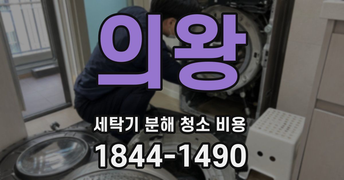 의왕 세탁기 분해 청소 비용