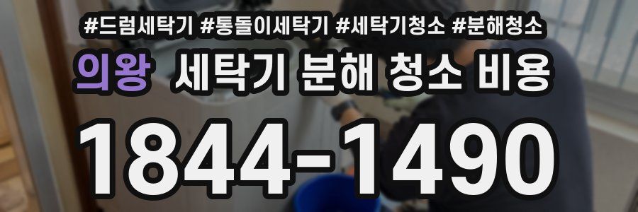 의왕 세탁기 분해 청소 비용