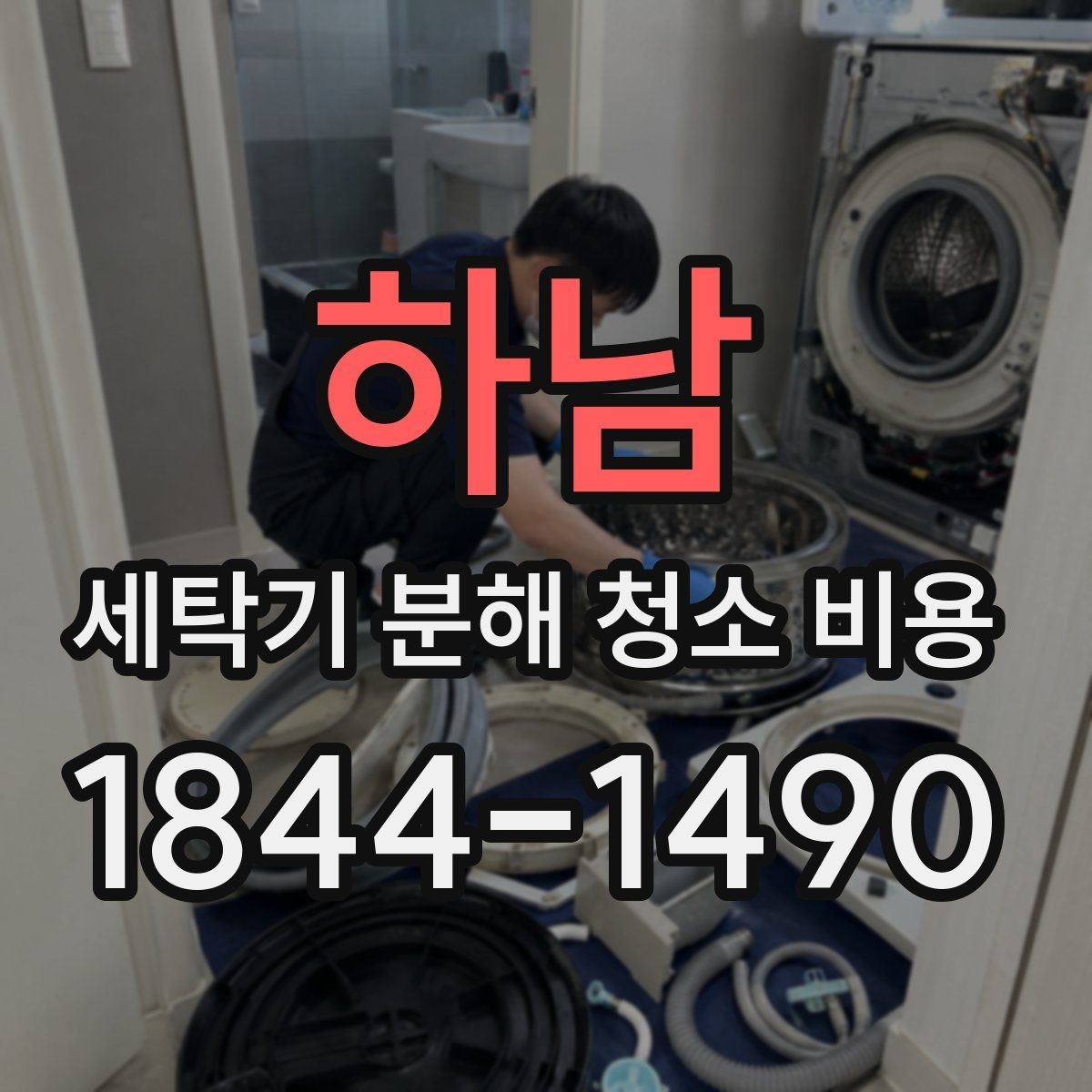 하남 세탁기 분해 청소 비용 고무패킹 곰팡이 관리가 필요한 사용 환경