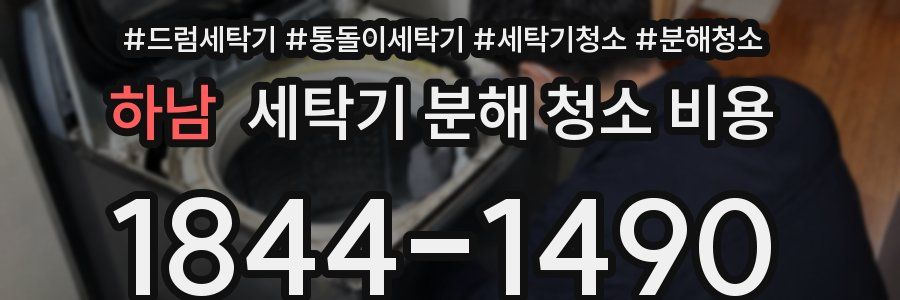 하남 세탁기 분해 청소 비용
