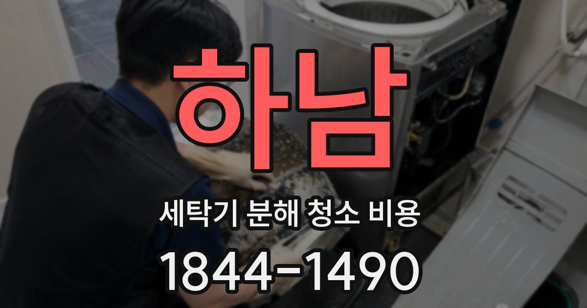 하남 세탁기 분해 청소 비용