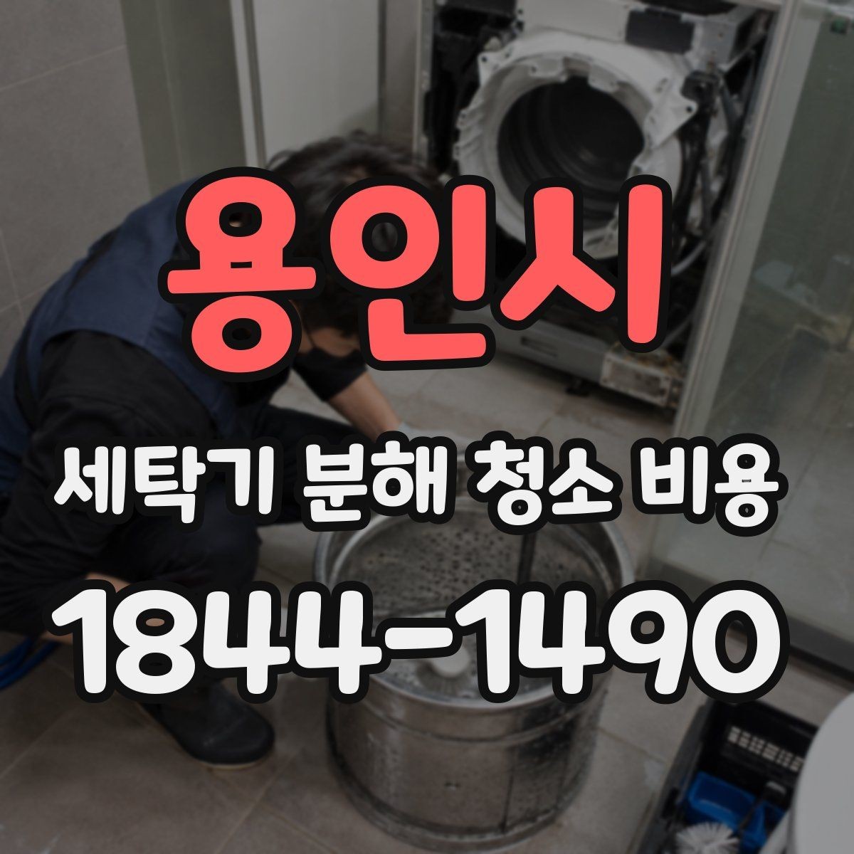 용인시 세탁기 분해 청소 비용 사진으로 보는 내부 분해 전후 차이