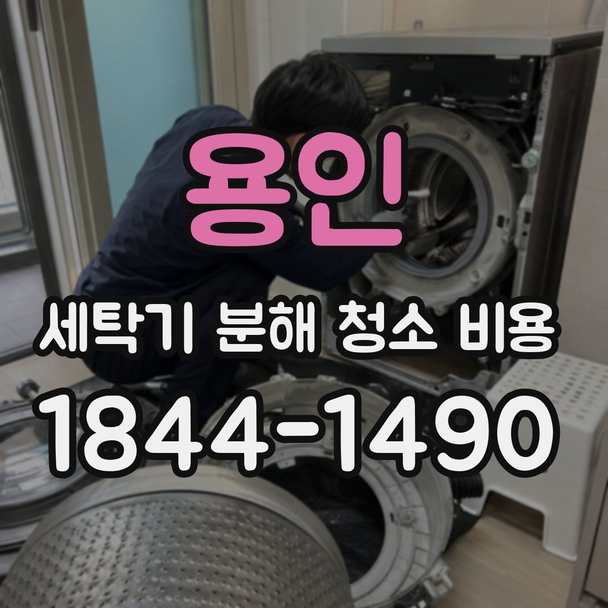 용인 세탁기 분해 청소 비용 재조립 후 흔들림을 확인하는 기준