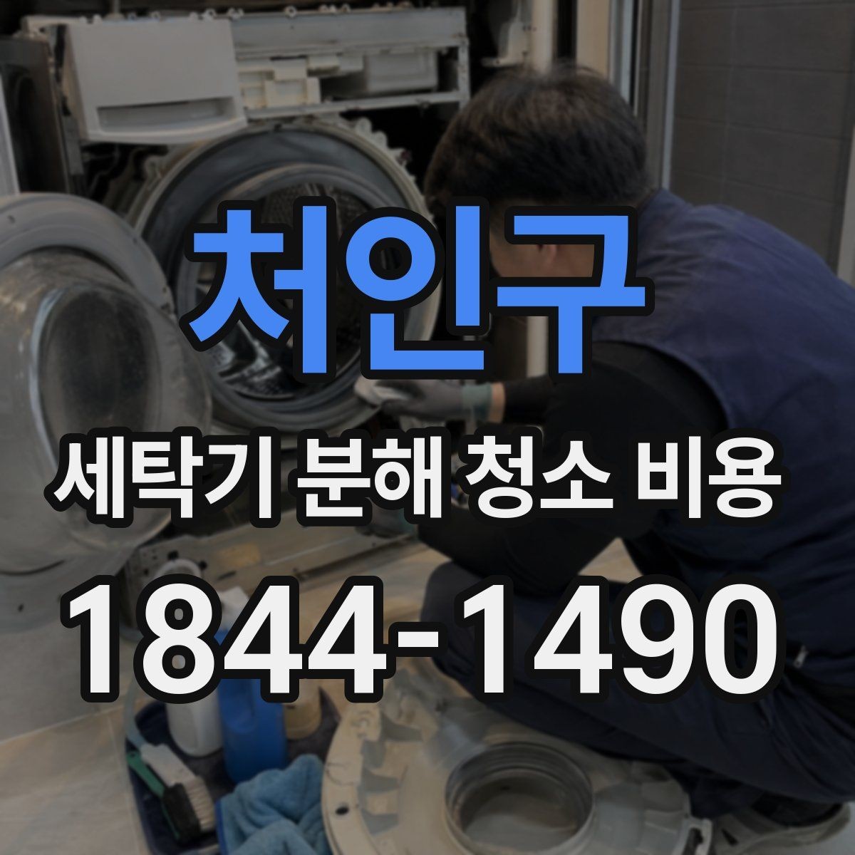 처인구 세탁기 분해 청소 비용 전원 차단 후 진행되는 작업 순서