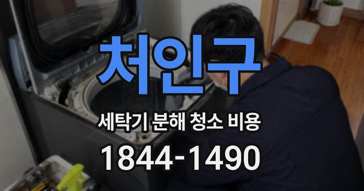 처인구 세탁기 분해 청소 비용