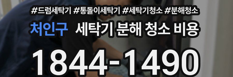 처인구 세탁기 분해 청소 비용