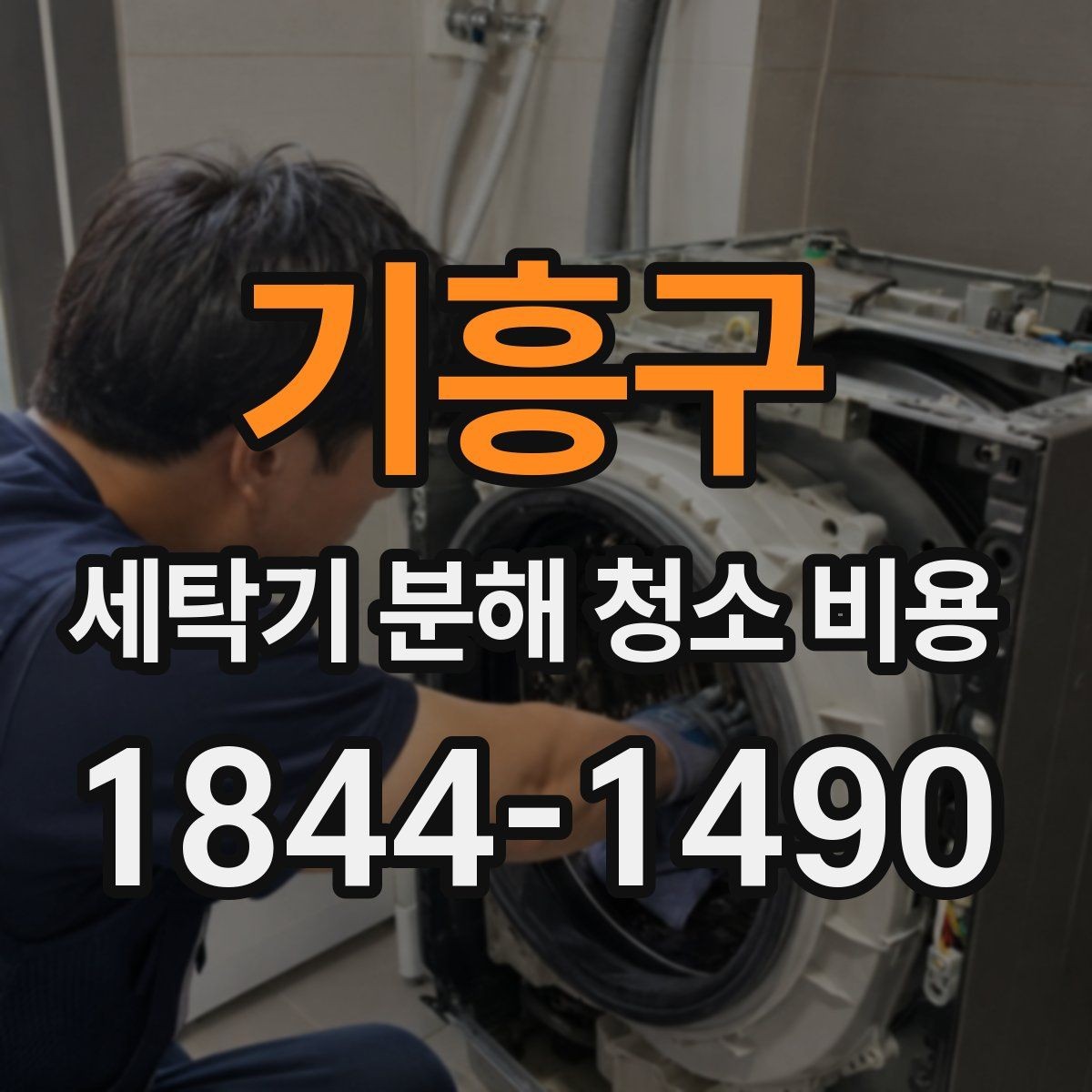 기흥구 세탁기 분해 청소 비용 소음 점검과 재조립 확인이 함께 필요한 이유