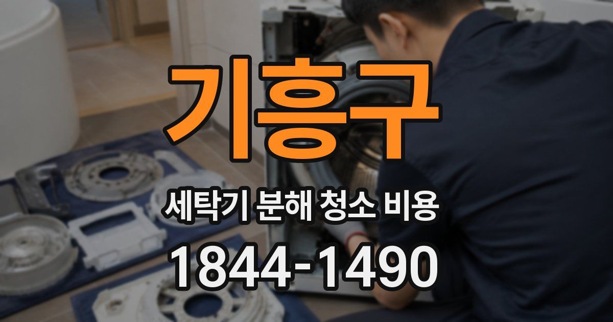 기흥구 세탁기 분해 청소 비용