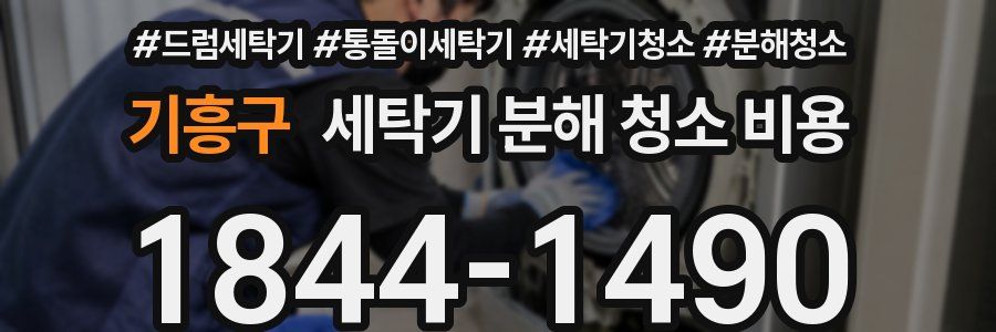 기흥구 세탁기 분해 청소 비용