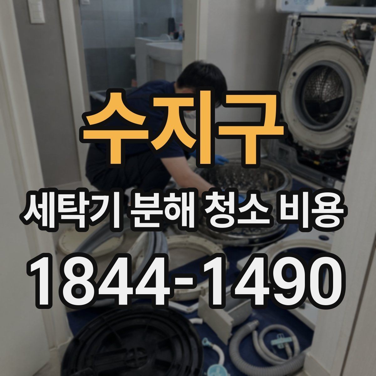 수지구 세탁기 분해 청소 비용 연식이 오래된 세탁기에서 점검할 증상
