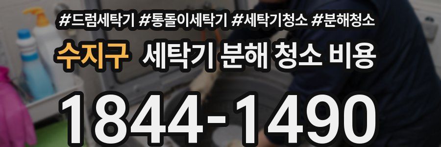 수지구 세탁기 분해 청소 비용