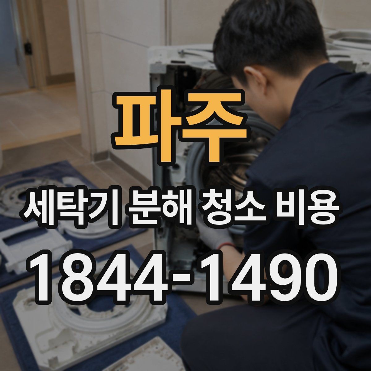 파주 세탁기 분해 청소 비용 분해 뒤 부품 세척과 충분한 건조가 중요한 이유