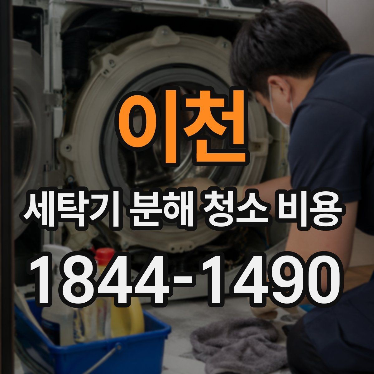 이천 세탁기 분해 청소 비용 드럼 세탁기 내부 오염이 심할 때의 대응
