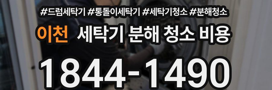 이천 세탁기 분해 청소 비용