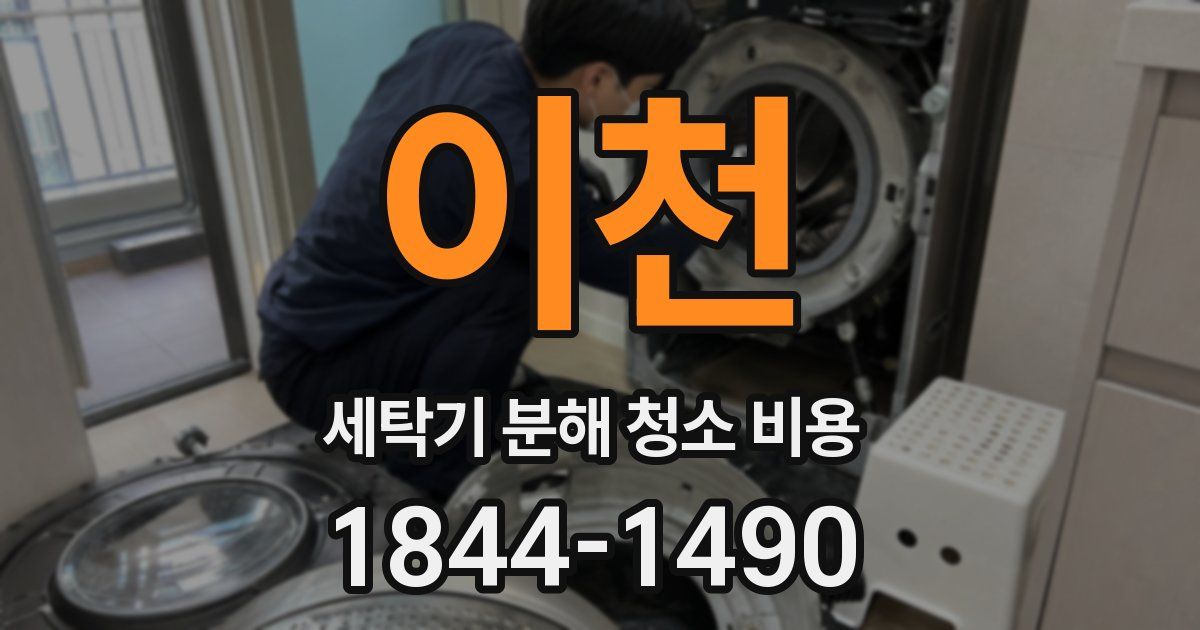 이천 세탁기 분해 청소 비용