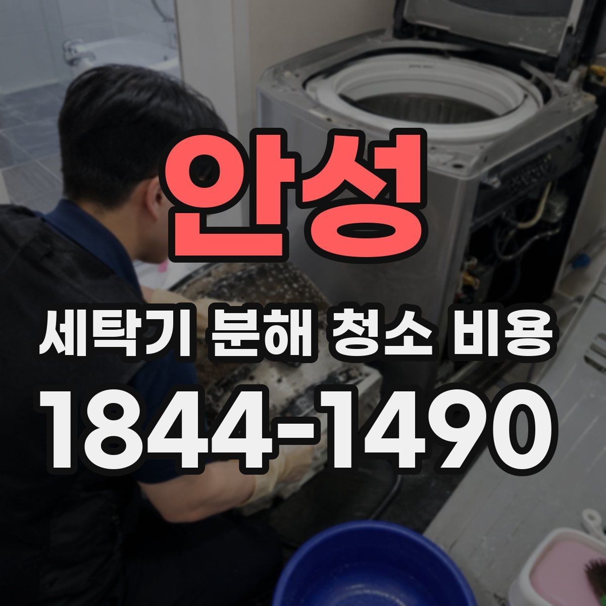 안성 세탁기 분해 청소 비용 재조립 후 흔들림이나 이탈 여부를 확인하는 법
