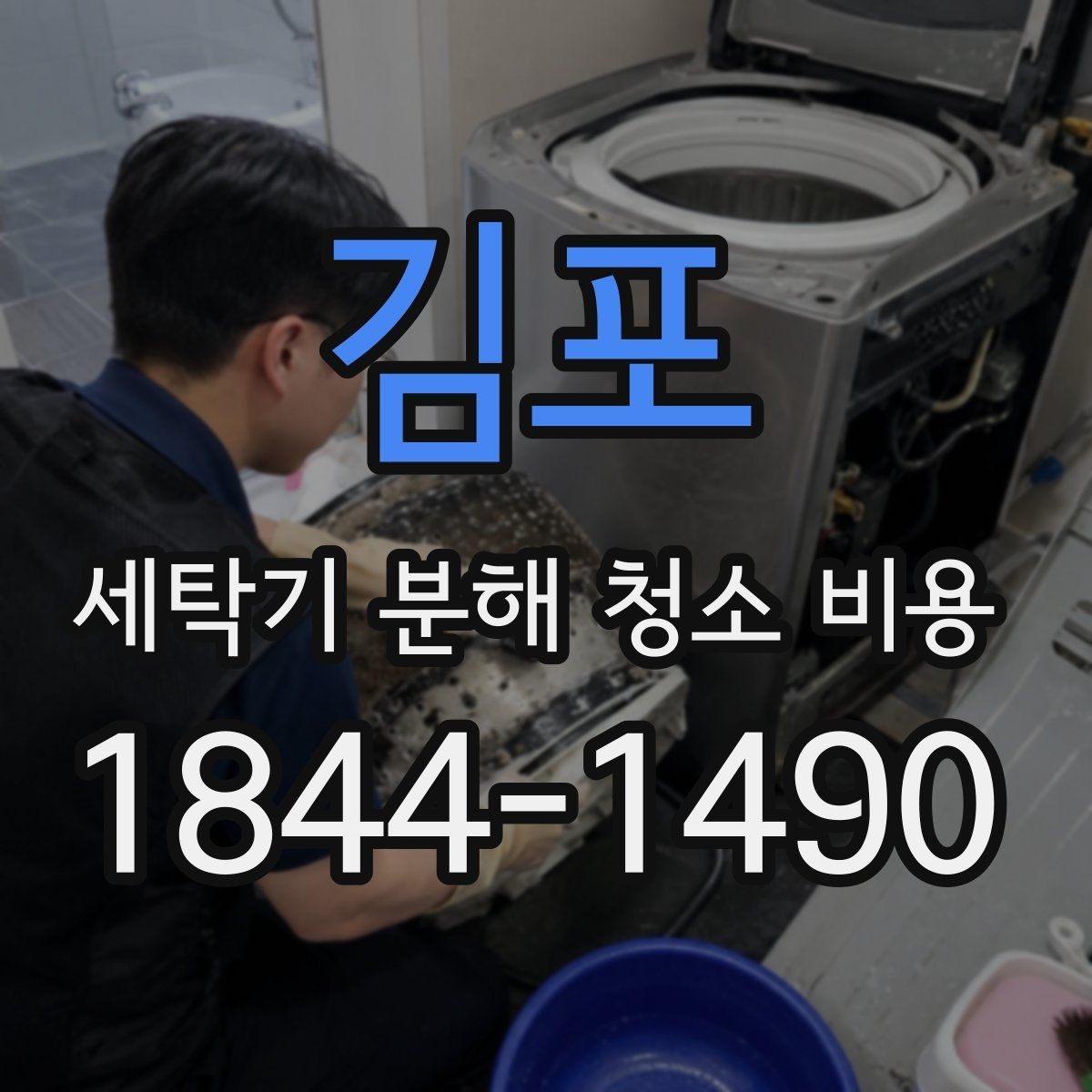김포 세탁기 분해 청소 비용 드럼 내부 고무패킹 곰팡이 관리가 필요한 순간