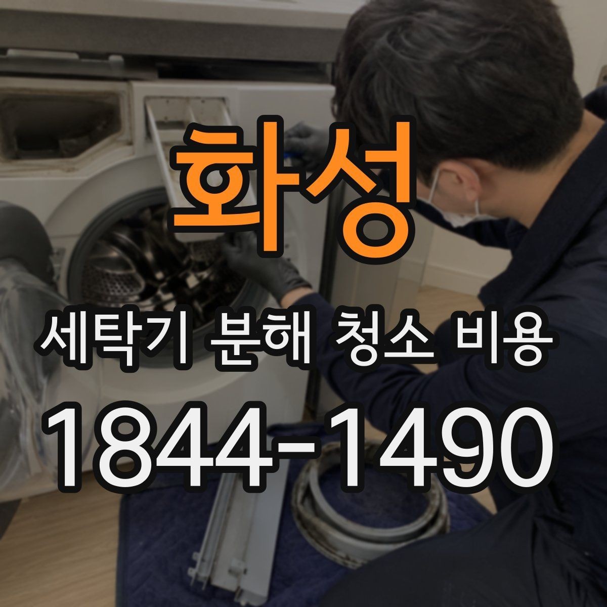 화성 세탁기 분해 청소 비용 통돌이 청소에서 빠지기 쉬운 부위 살펴보기
