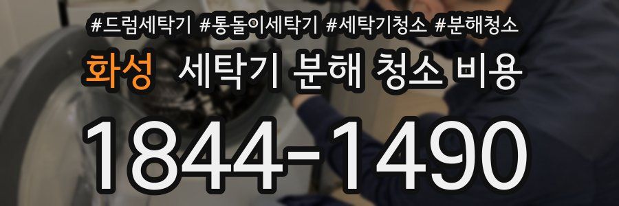 화성 세탁기 분해 청소 비용