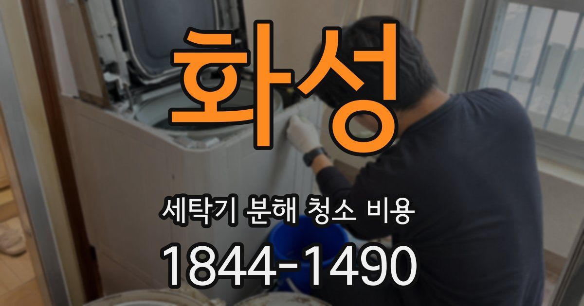 화성 세탁기 분해 청소 비용