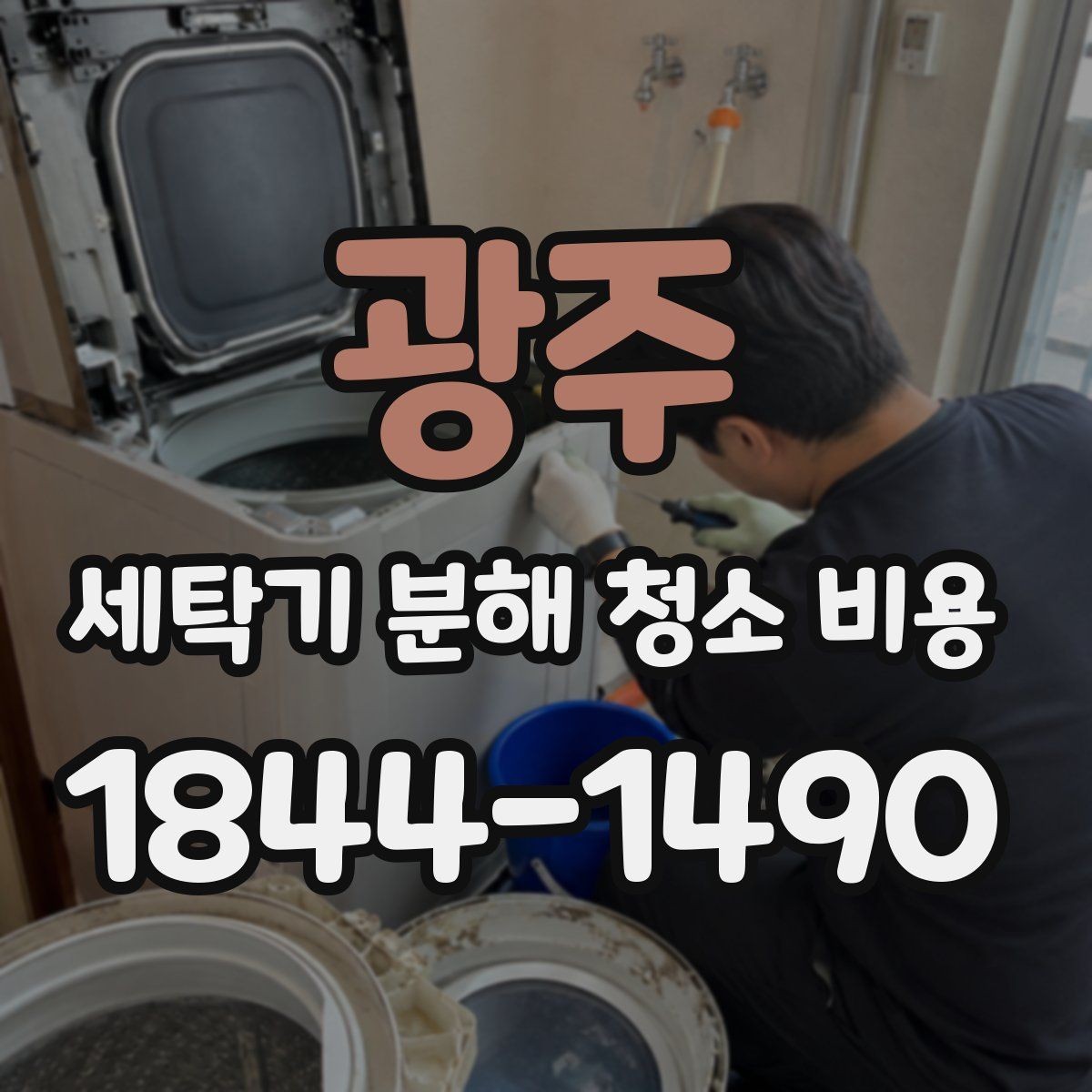 광주 세탁기 분해 청소 비용 소음 점검과 재조립 확인이 함께 필요한 이유