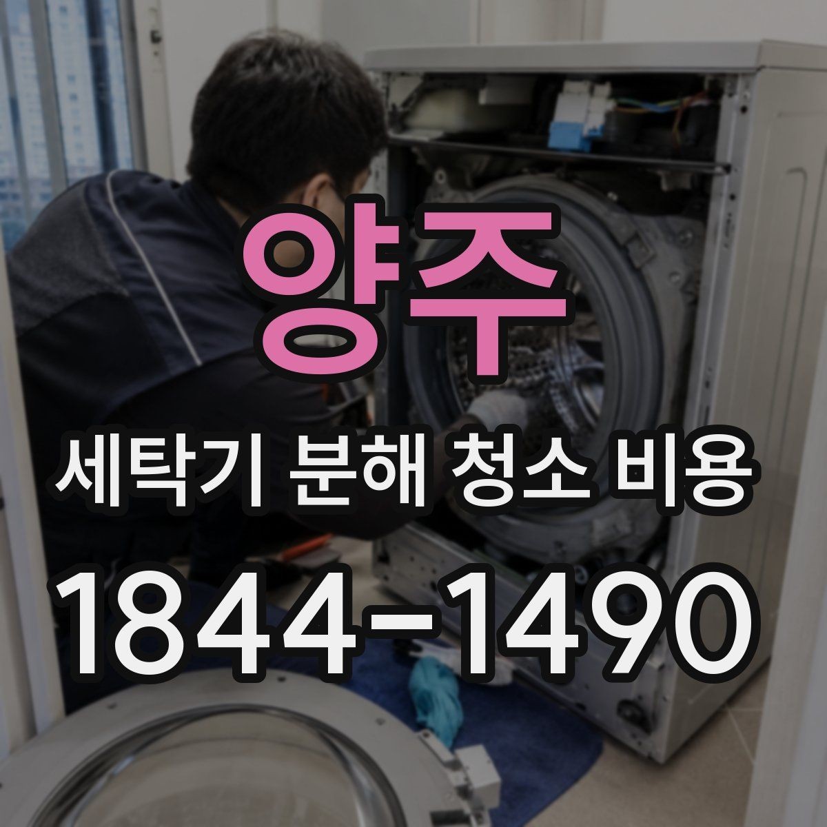 양주 세탁기 분해 청소 비용 드럼과 통돌이 작업 범위를 한눈에 비교