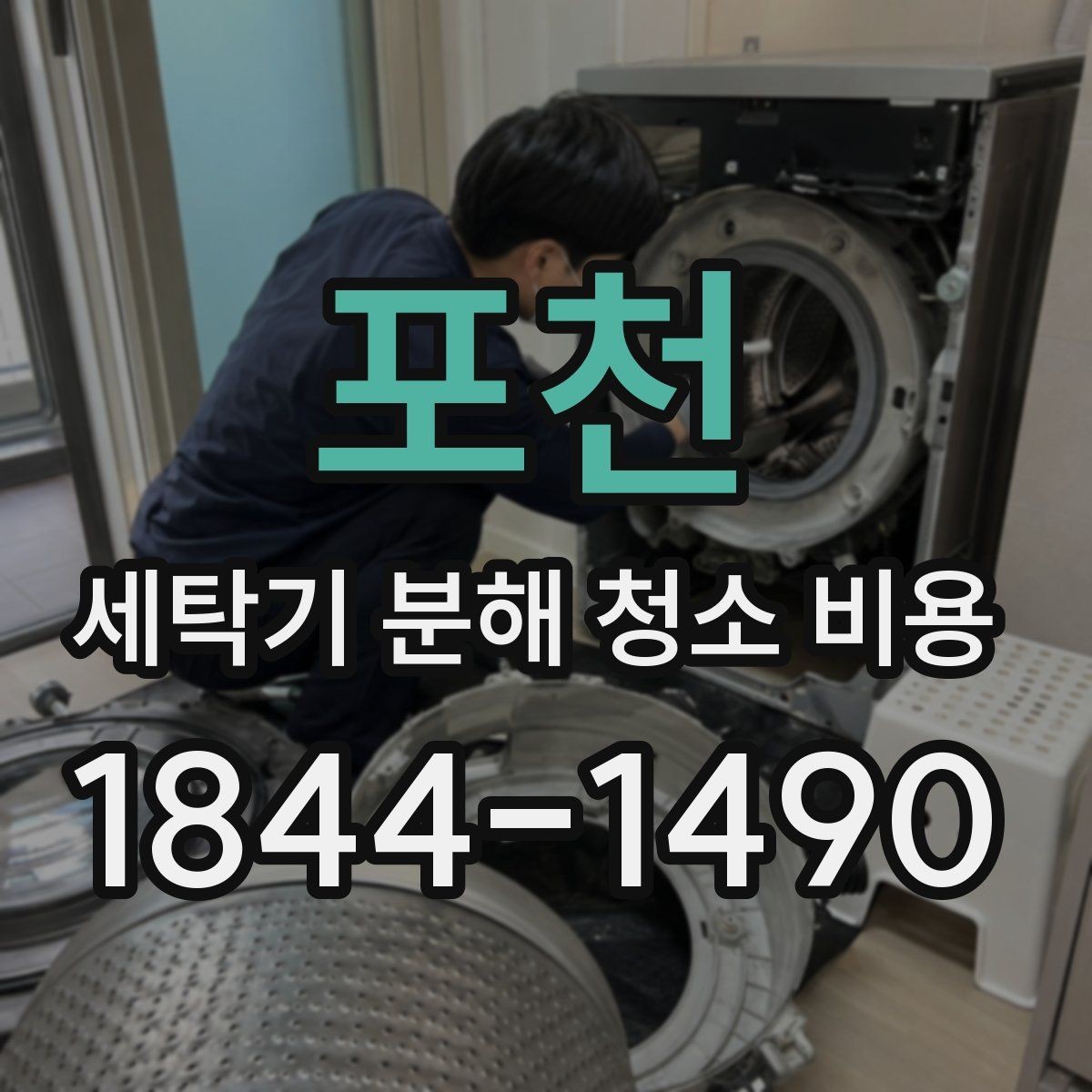 포천 세탁기 분해 청소 비용 얼룩과 찌꺼기가 자주 생기는 위치