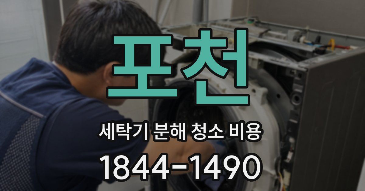 포천 세탁기 분해 청소 비용