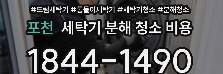 포천 세탁기 분해 청소 비용