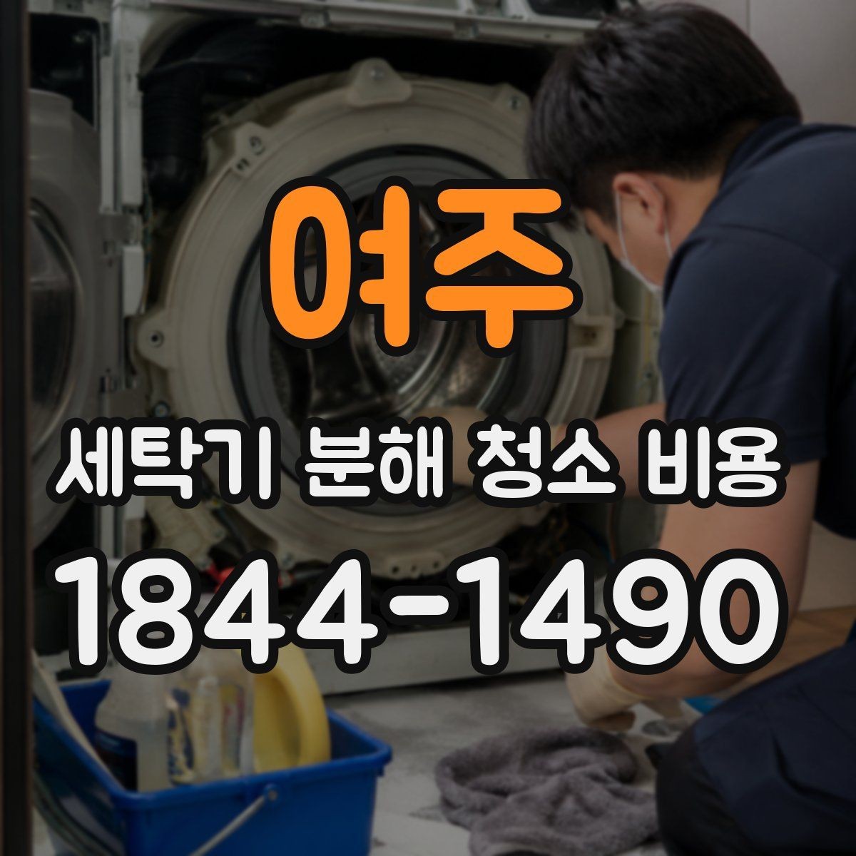 여주 세탁기 분해 청소 비용 세탁기 소음이 커질 때 먼저 확인할 항목