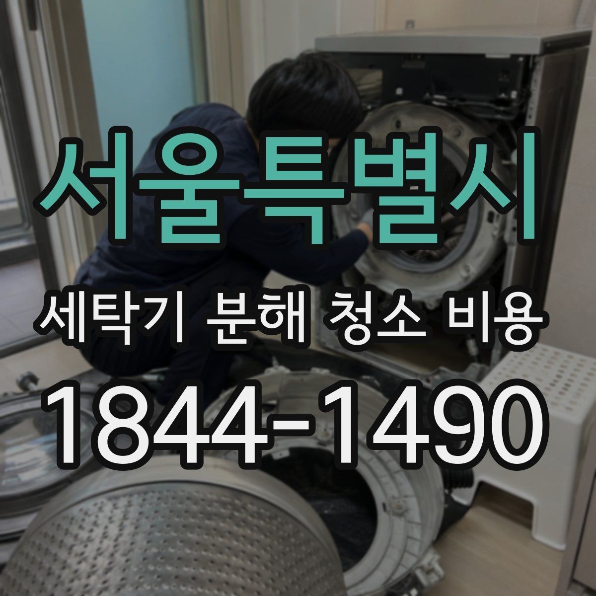 서울특별시 세탁기 분해 청소 비용 세제 찌꺼기 제거 효과를 보기 쉬운 구간
