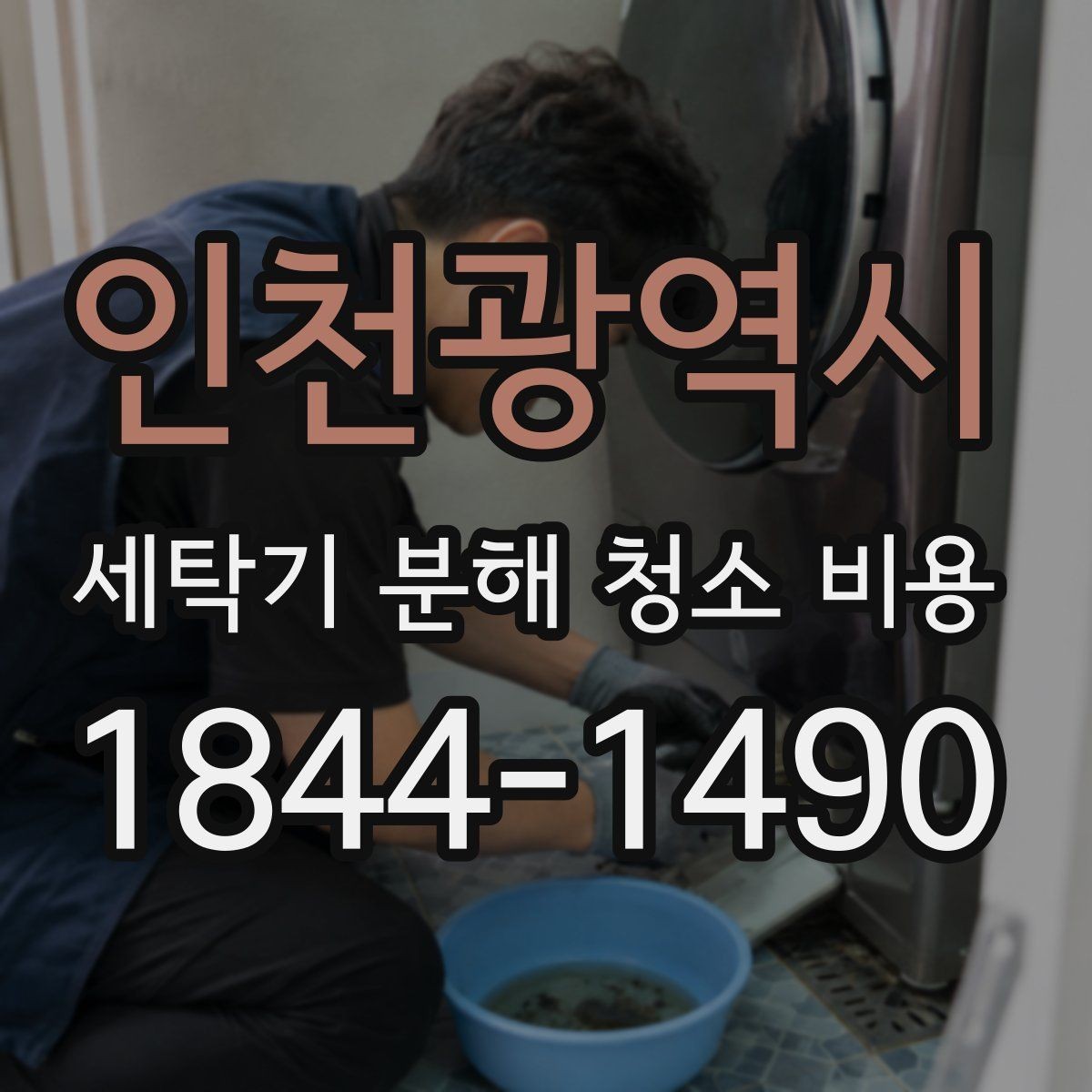 인천광역시 세탁기 분해 청소 비용 드럼과 통돌이 청소 범위가 어떻게 다른가요