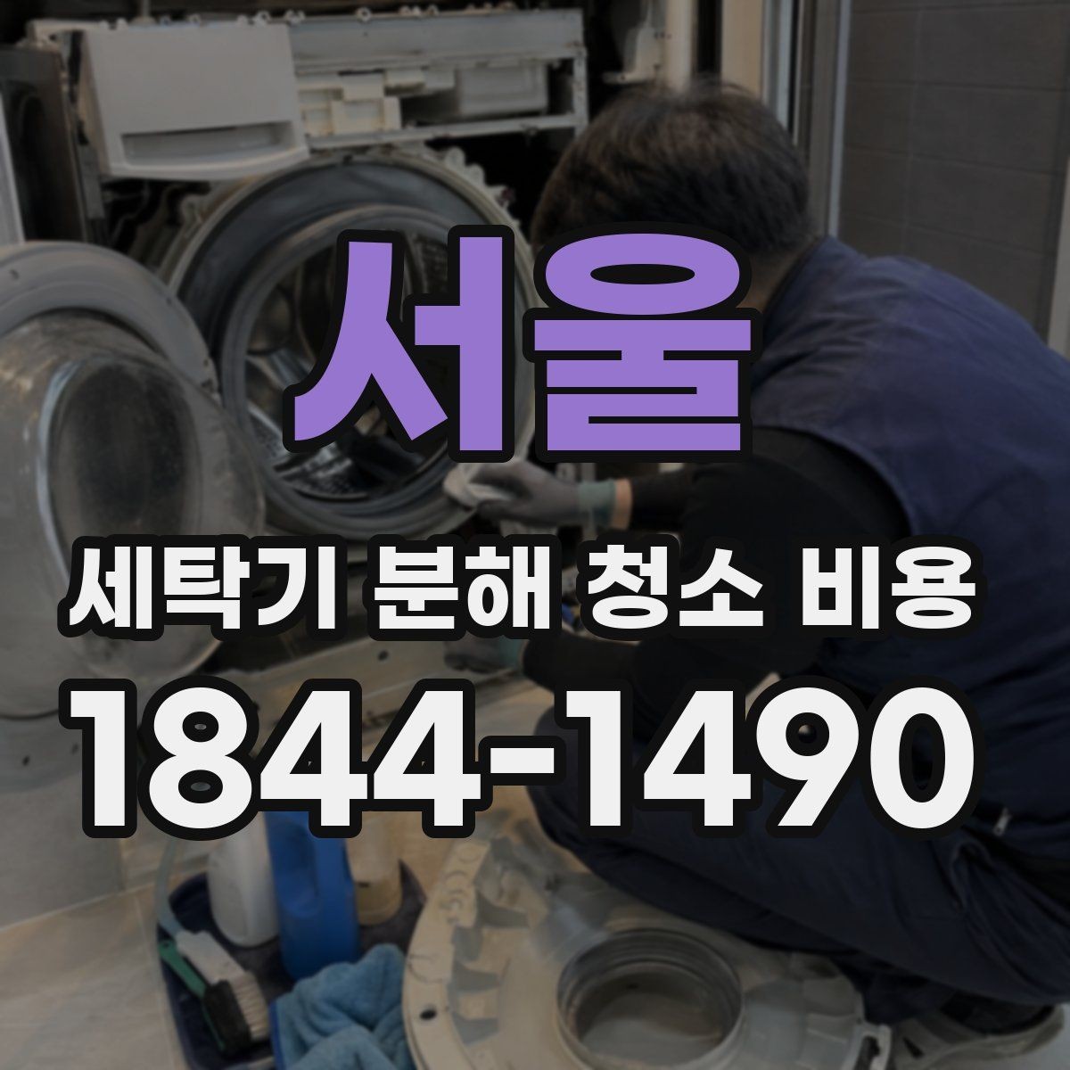 서울 세탁기 분해 청소 비용 청소 후 탈수 소음 변화로 확인하는 상태