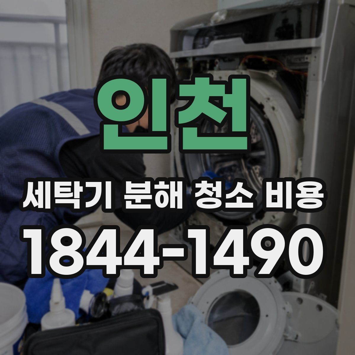 인천 세탁기 분해 청소 비용 곰팡이 냄새와 세제 찌꺼기 관리가 겹칠 때