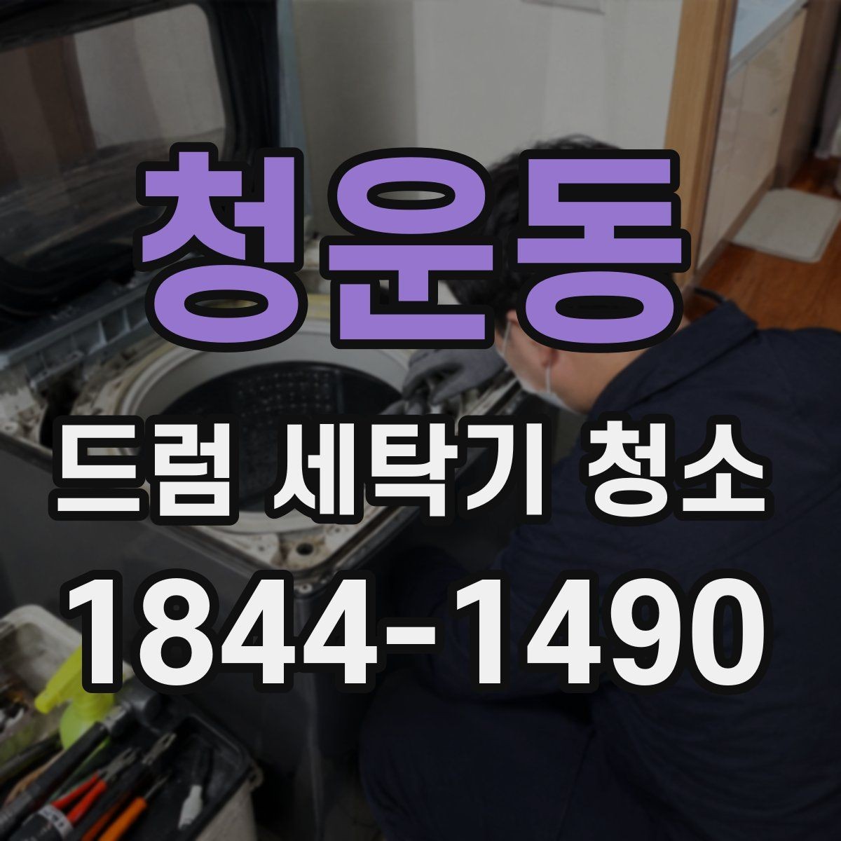 청운동 드럼 세탁기 청소 고무패킹 틈새 물때를 줄이는 정리법