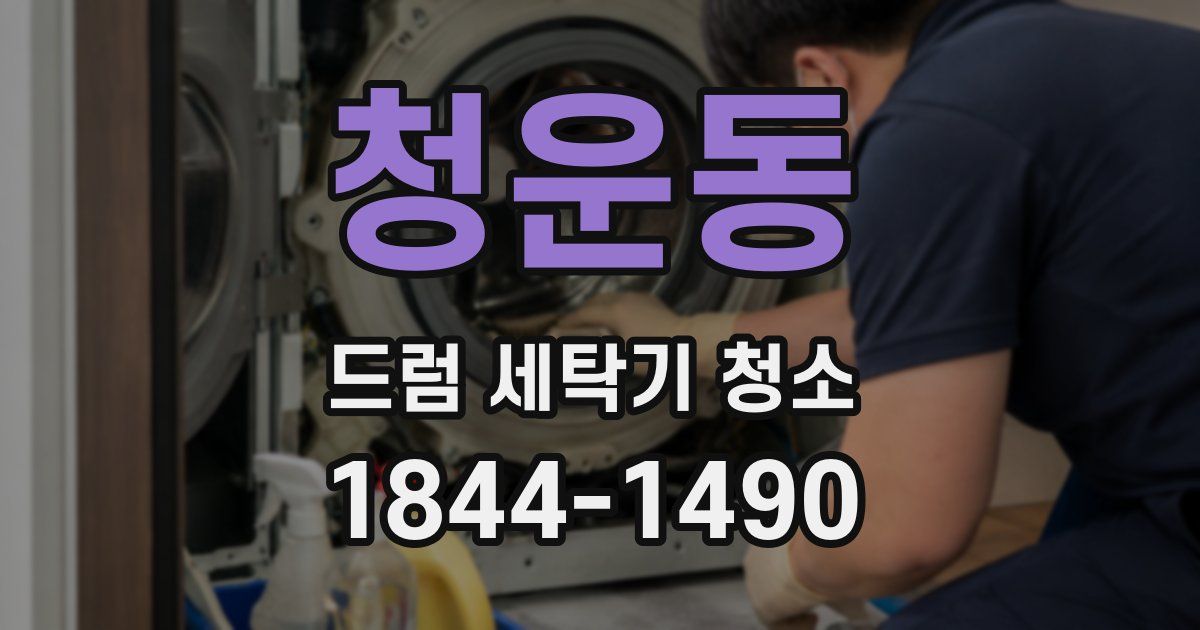 청운동 드럼 세탁기 청소