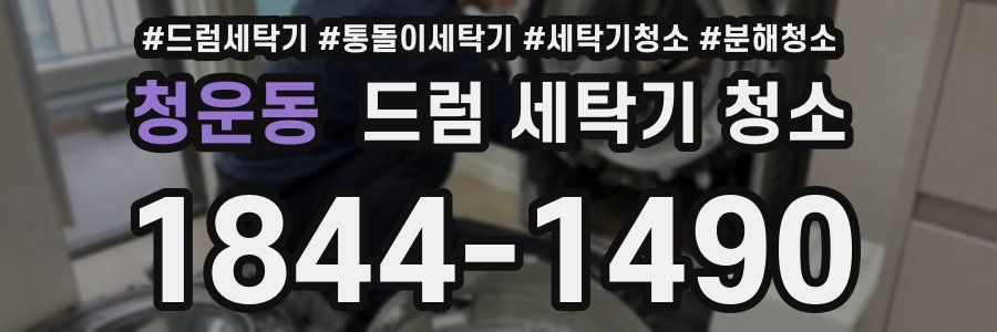 청운동 드럼 세탁기 청소