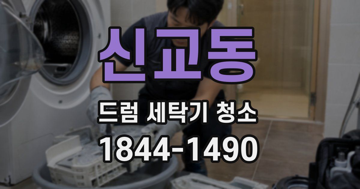 신교동 드럼 세탁기 청소
